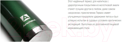 Термос для напитков Арктика 106-1600