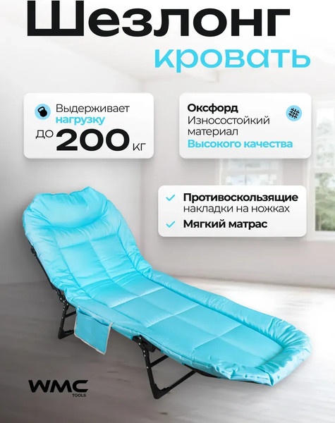 Складной шезлонг WMC Tools WMC-FG-HY-8008LB