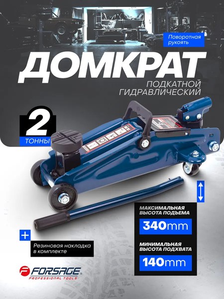Подкатной домкрат Forsage F-TH22005CB