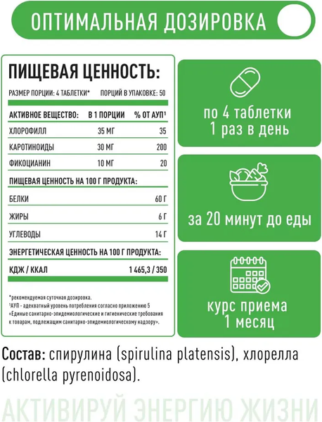 Комплексная пищевая добавка LifeON Хлорелла + спирулина