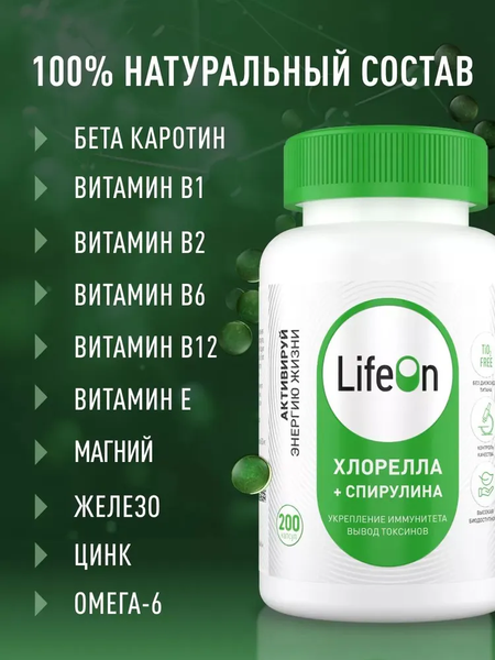 Комплексная пищевая добавка LifeON Хлорелла + спирулина