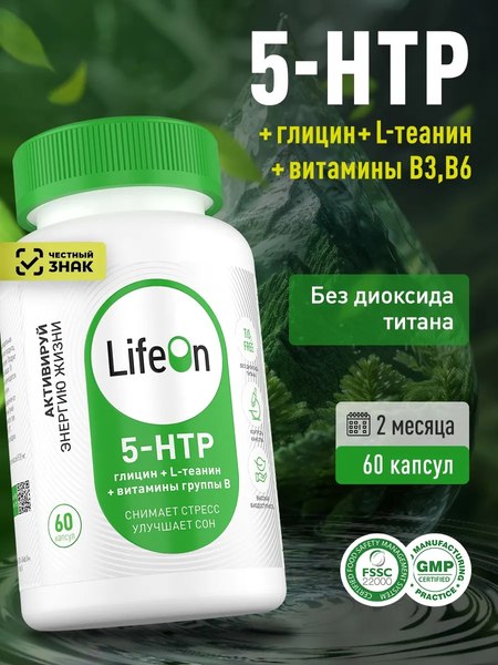 Аминокислота 5-HTP LifeON Глицин