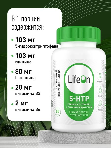Аминокислота 5-HTP LifeON Глицин