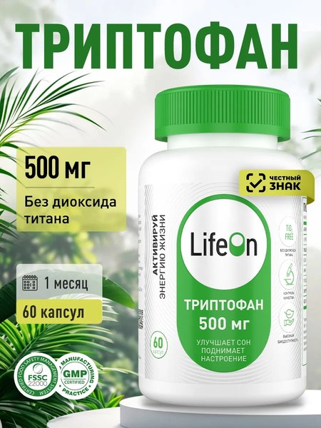 L-триптофан LifeON 60 капсул