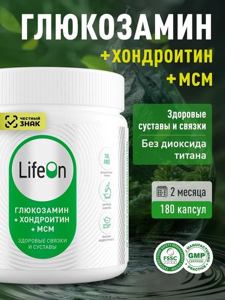 Хондропротектор LifeON Глюкозамин Хондроитин+MSM