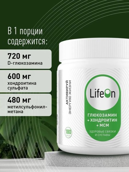Хондропротектор LifeON Глюкозамин Хондроитин+MSM