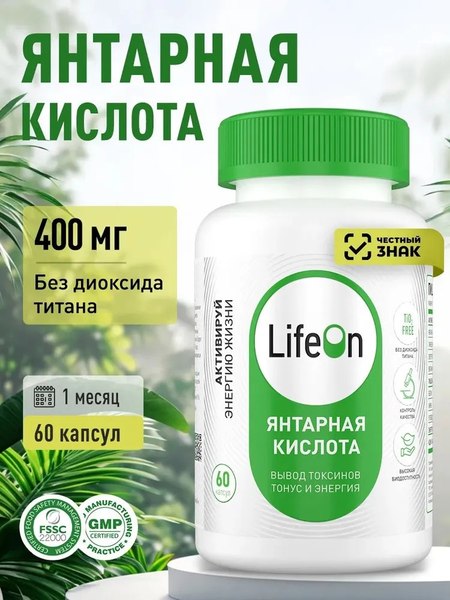 Пищевая добавка LifeON Янтарная кислота