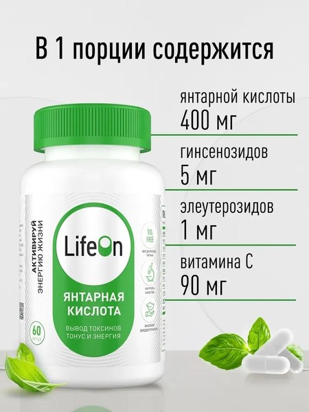 Пищевая добавка LifeON Янтарная кислота