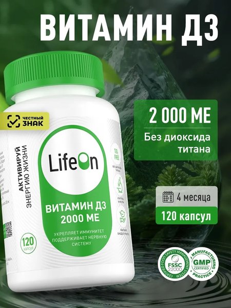 Витамин LifeON D3 2000 ME