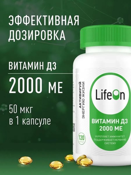 Витамин LifeON D3 2000 ME