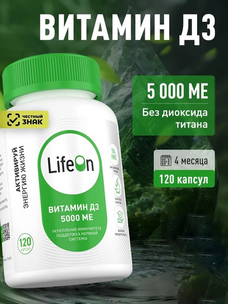 Витамин LifeON D3 5000 ME