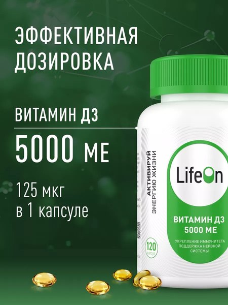 Витамин LifeON D3 5000 ME