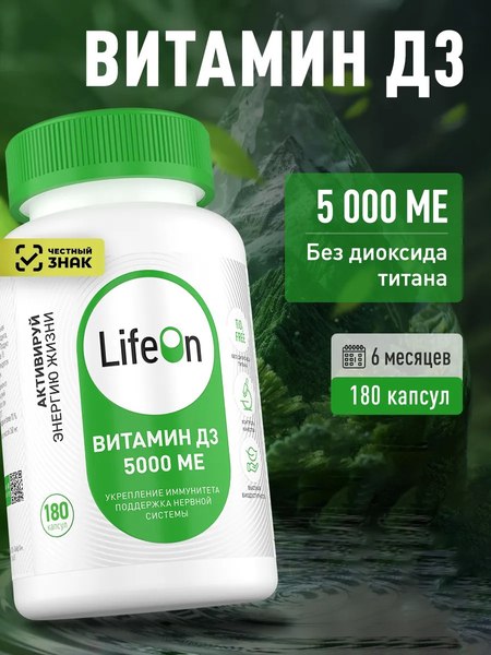 Витамин LifeON D3 5000 ME