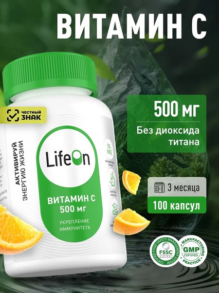 Витамин LifeON С