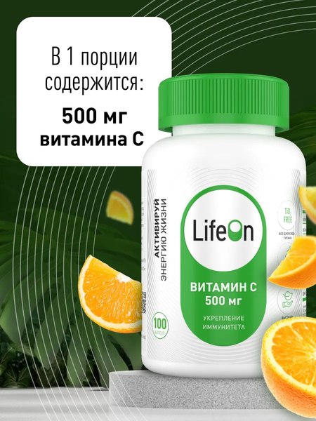 Витамин LifeON С