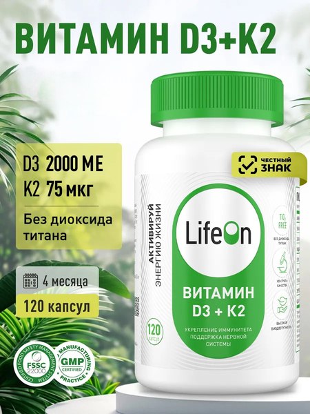 Мультивитаминный комплекс LifeON К2+Д3 2000 МЕ