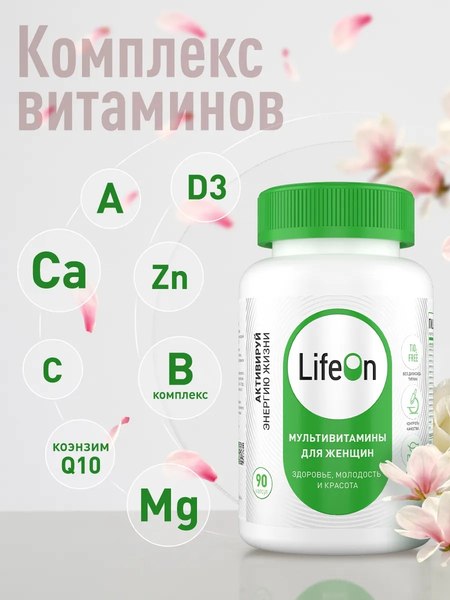 Мультивитаминный комплекс LifeON Daily Women's Complex