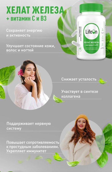 Витаминно-минеральный комплекс LifeON Железо хелат