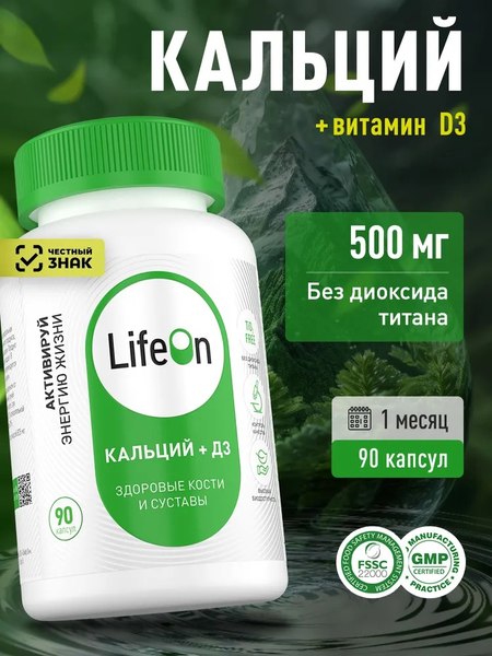 Витаминно-минеральный комплекс LifeON Кальций + Витамин D