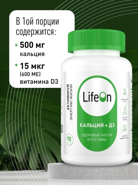 Витаминно-минеральный комплекс LifeON Кальций + Витамин D