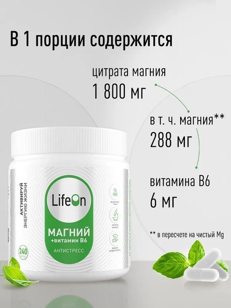Витаминно-минеральный комплекс LifeON Магний + Витамин В6