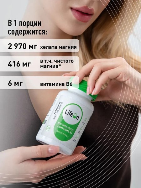 Витаминно-минеральный комплекс LifeON Магний бисглицинат и Витамин В6