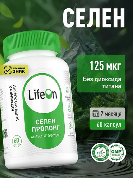 Минерал LifeON Селен