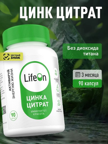 Минерал LifeON Цинк цитрат