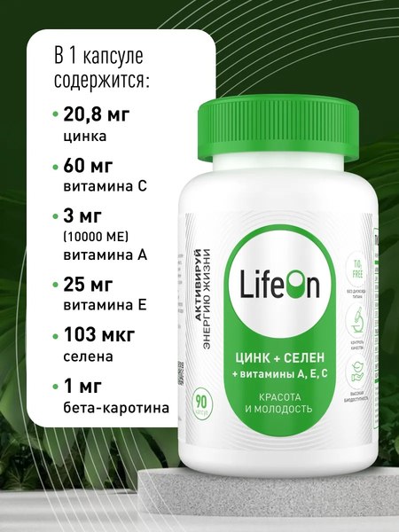 Витаминно-минеральный комплекс LifeON Цинк+Селен