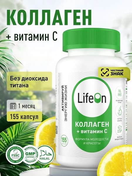 Коллаген LifeON С Витамином С