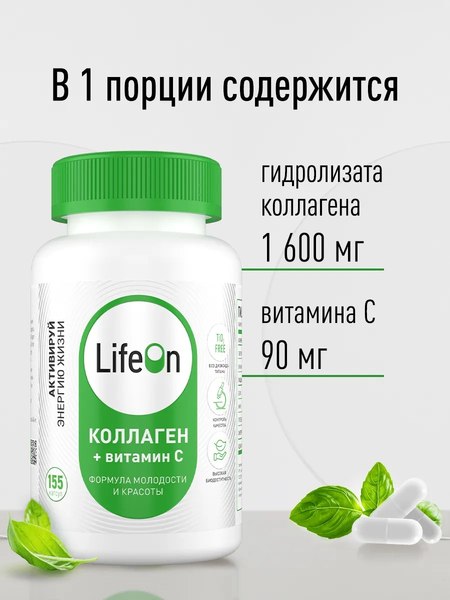 Коллаген LifeON С Витамином С