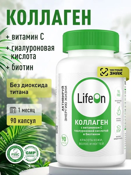 Коллаген LifeON С Биотином Гиалуроновой кислотой и Витамином С