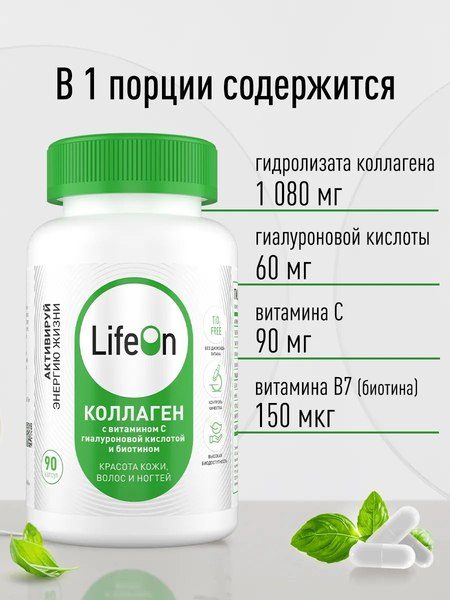 Коллаген LifeON С Биотином Гиалуроновой кислотой и Витамином С