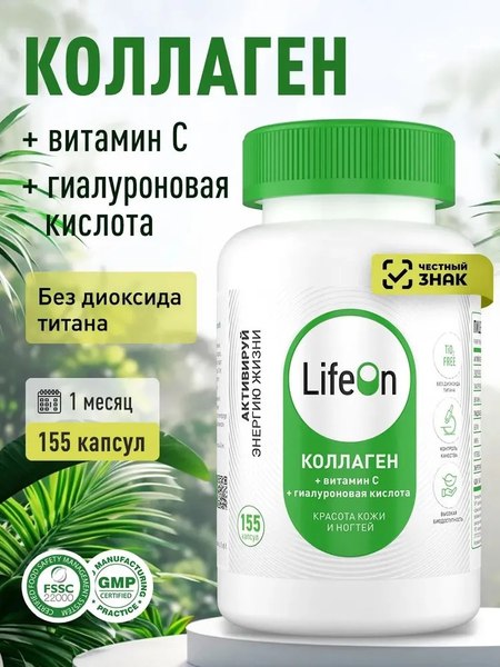 Коллаген LifeON С Гиалуроновой кислотой и Витамином С