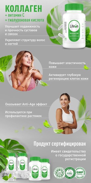 Коллаген LifeON С Гиалуроновой кислотой и Витамином С