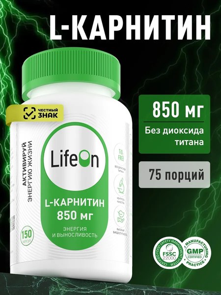 L-карнитин LifeON 150 капсул