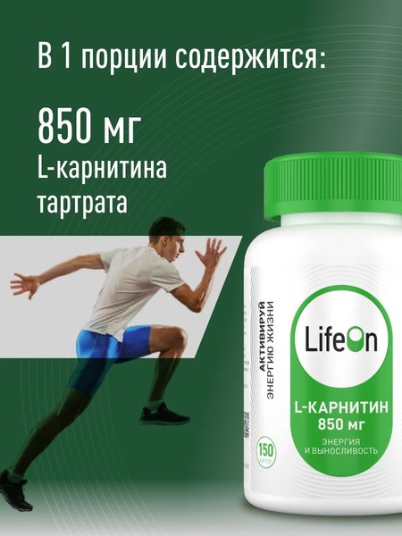 L-карнитин LifeON 150 капсул