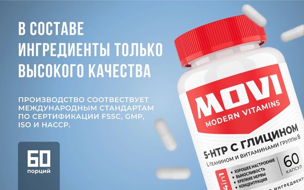 Аминокислота 5-HTP Movi С глицином