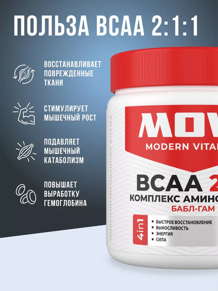 Аминокислоты BCAA Movi 2:1:1