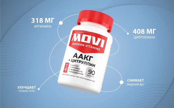 Аминокислота AAKG Movi Аргинин и Цитруллин