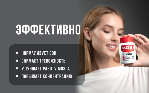 Глицин Movi 1200 мг