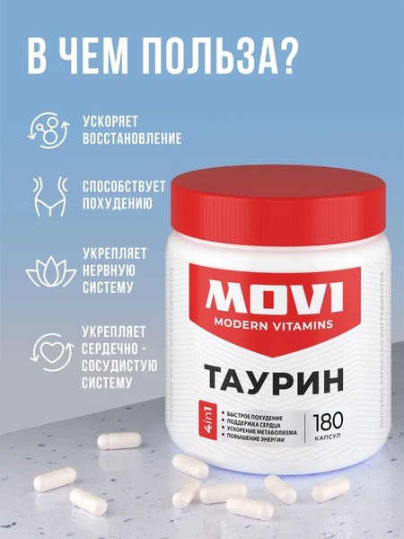Таурин Movi 1200 мг