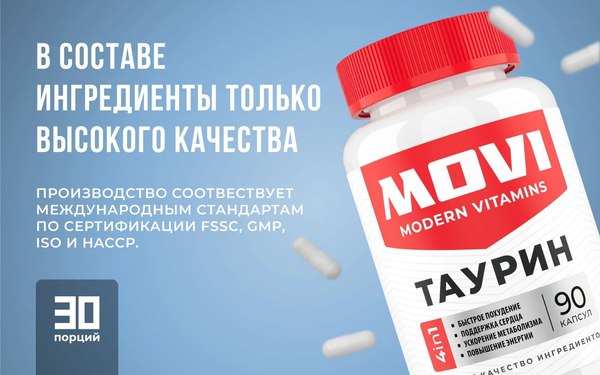 Таурин Movi 1200 мг