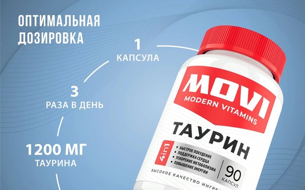 Таурин Movi 1200 мг