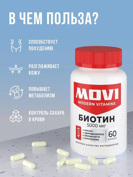 Витамин Movi Биотин