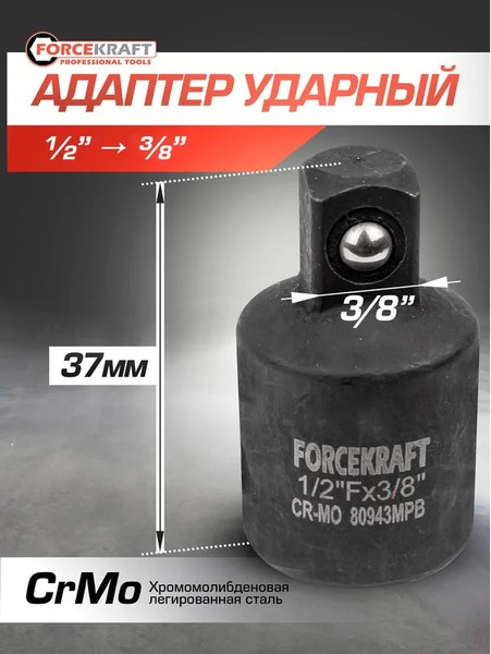Адаптер слесарный ForceKraft FK-80943MPB