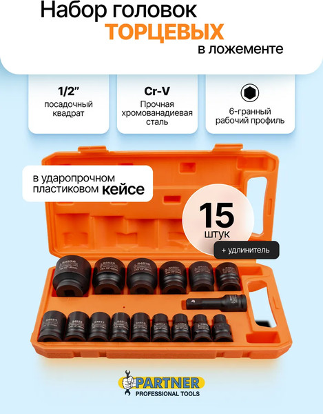 Набор головок слесарных Partner PA-4177-5MPB