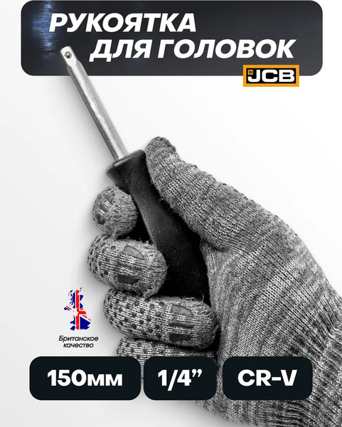 Вороток JCB 8143