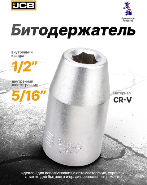 Держатель бит JCB 81045