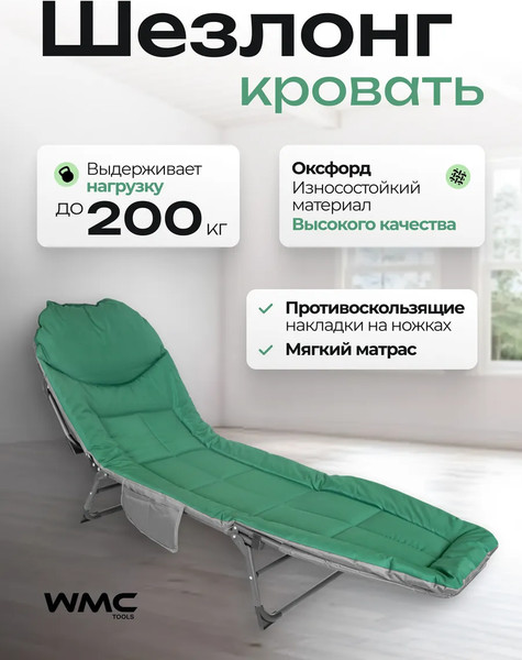 Складной шезлонг WMC Tools WMC-FG-HY-8008GR